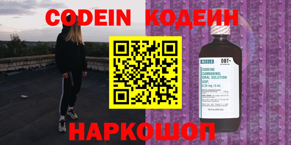 Кодеин Purple Drank  Вход с VPN  Феодосия 